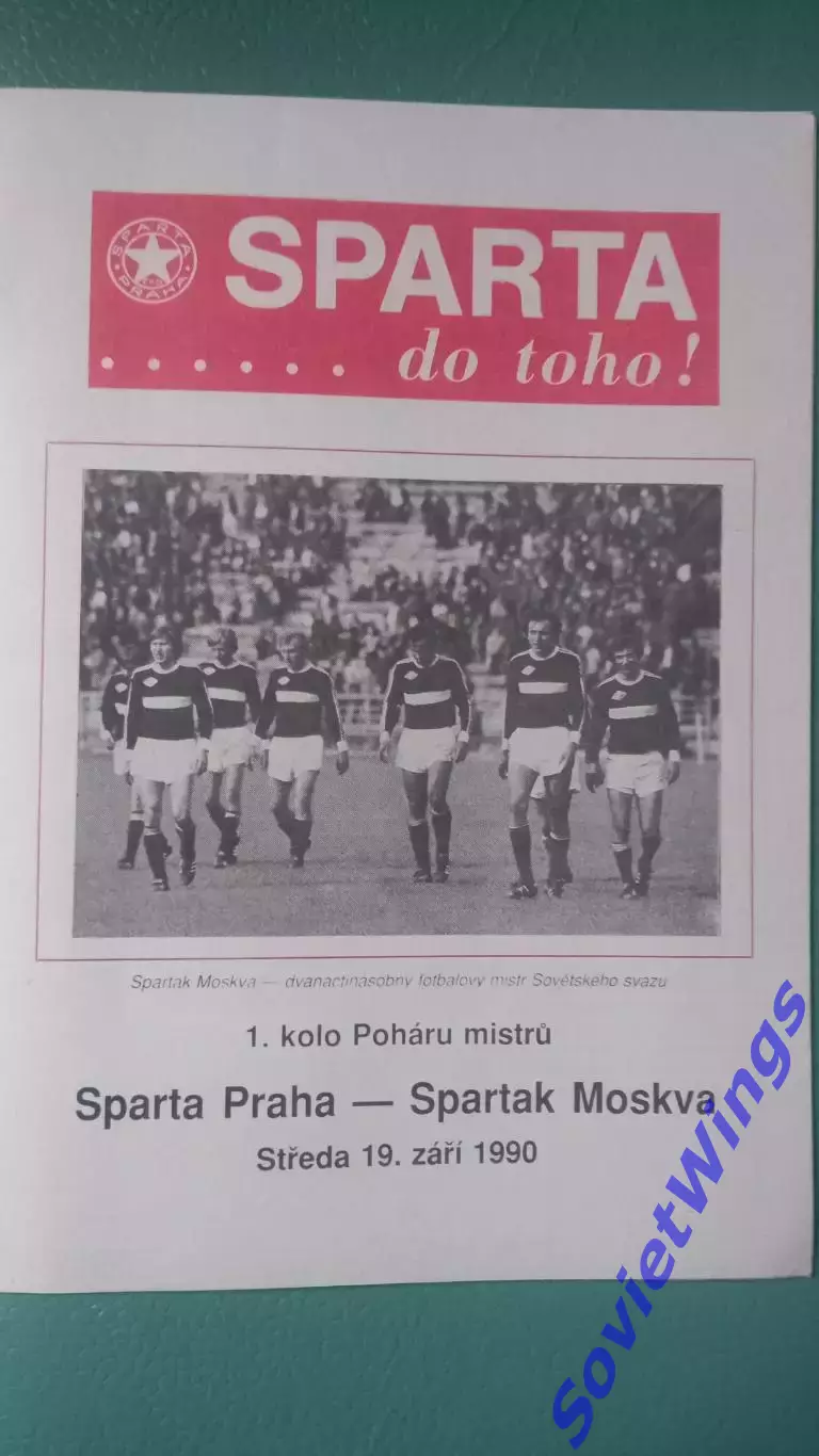 Спарта(Прага)-Спартак(Москва) 1990