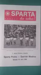 Спарта(Прага)-Спартак(Москва) 1990