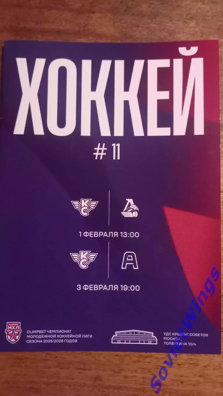 Крылья Советов-Локо,Алмаз 2026