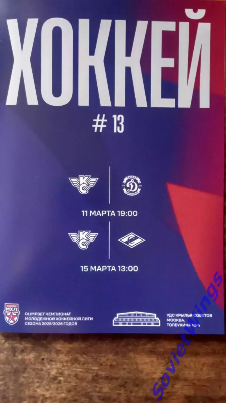 Крылья Советов-Спартак,Динамо(Санкт-Петербург) 2026