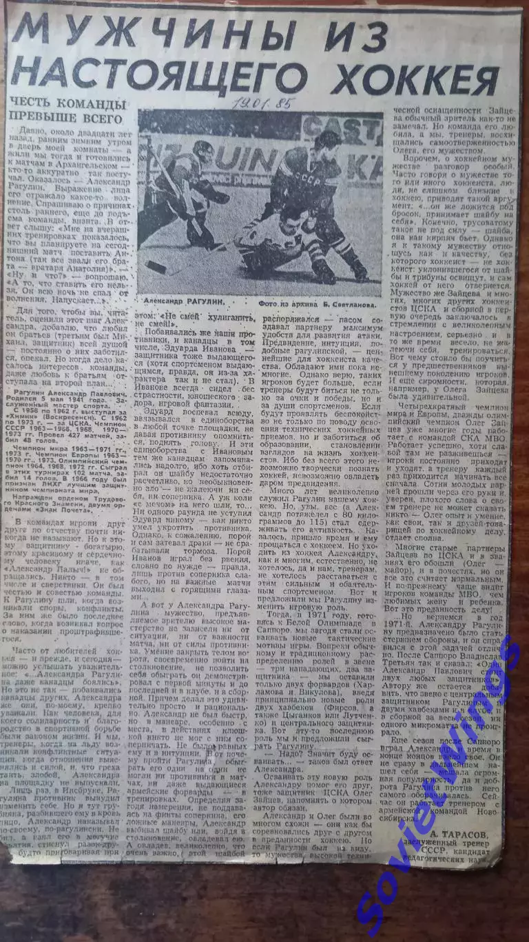 Мужчины настоящего хоккея.А.Рагулин