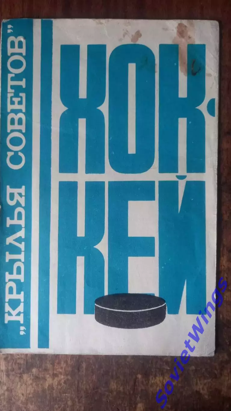 Крылья Советов сезон 1976/1977