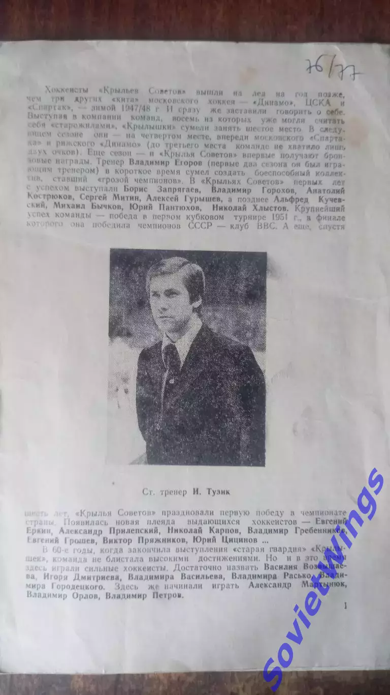 Крылья Советов сезон 1976/1977 2