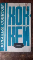 Крылья Советов сезон 1976/1977