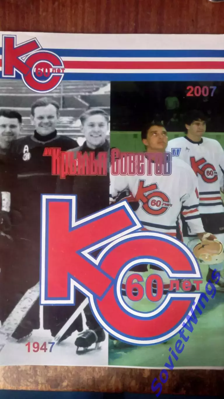 Крылья Советов 60 лет
