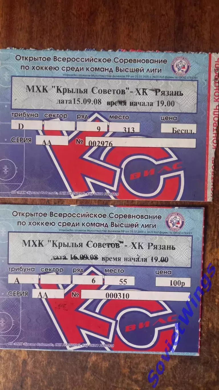 МХК Крылья Советов-ХК Рязань 15.09.2008