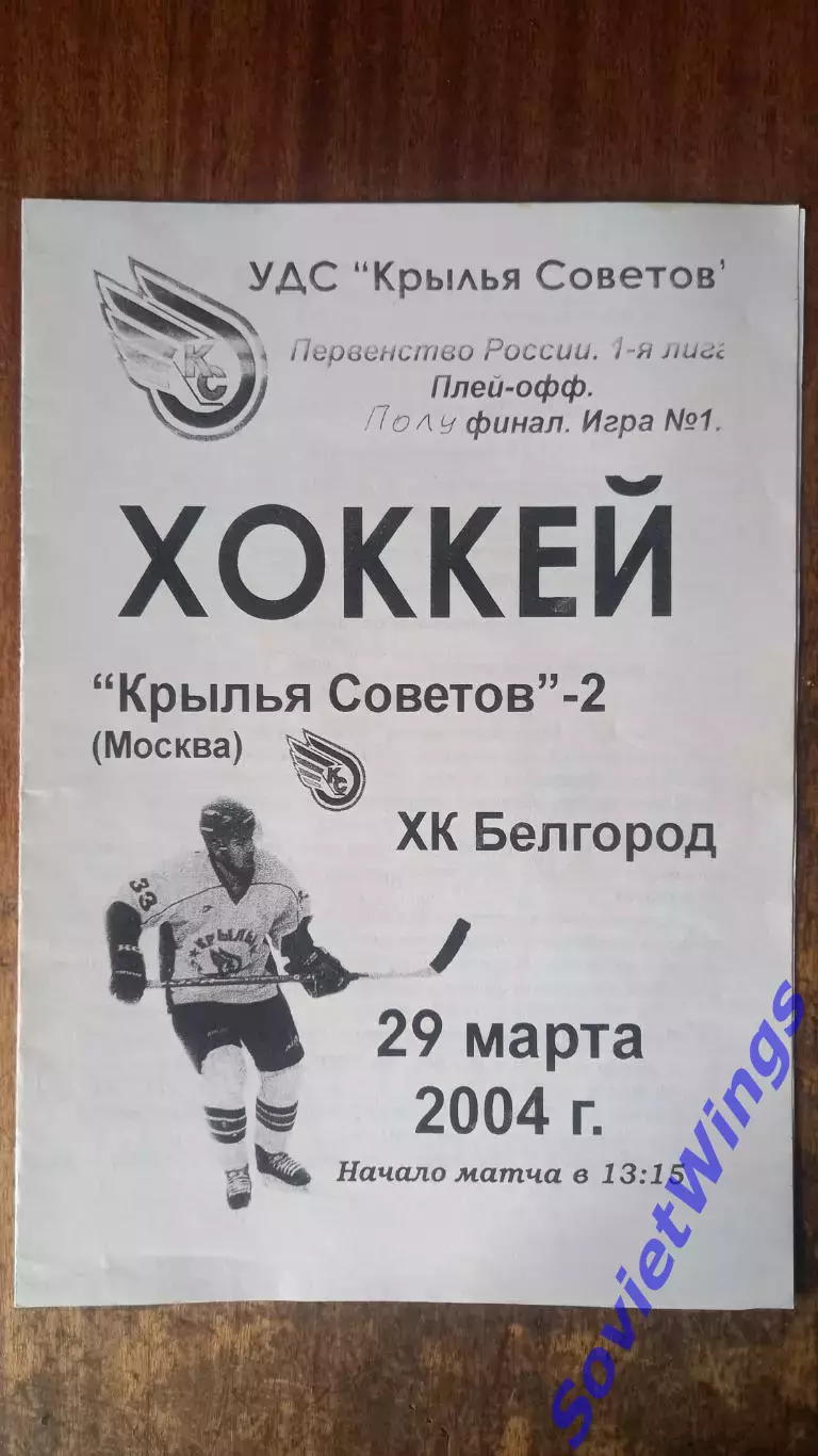 Крылья Советов-2-ХК Белгород 29.03.2004