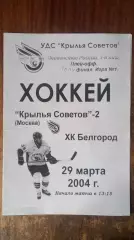 Крылья Советов-2-ХК Белгород 29.03.2004