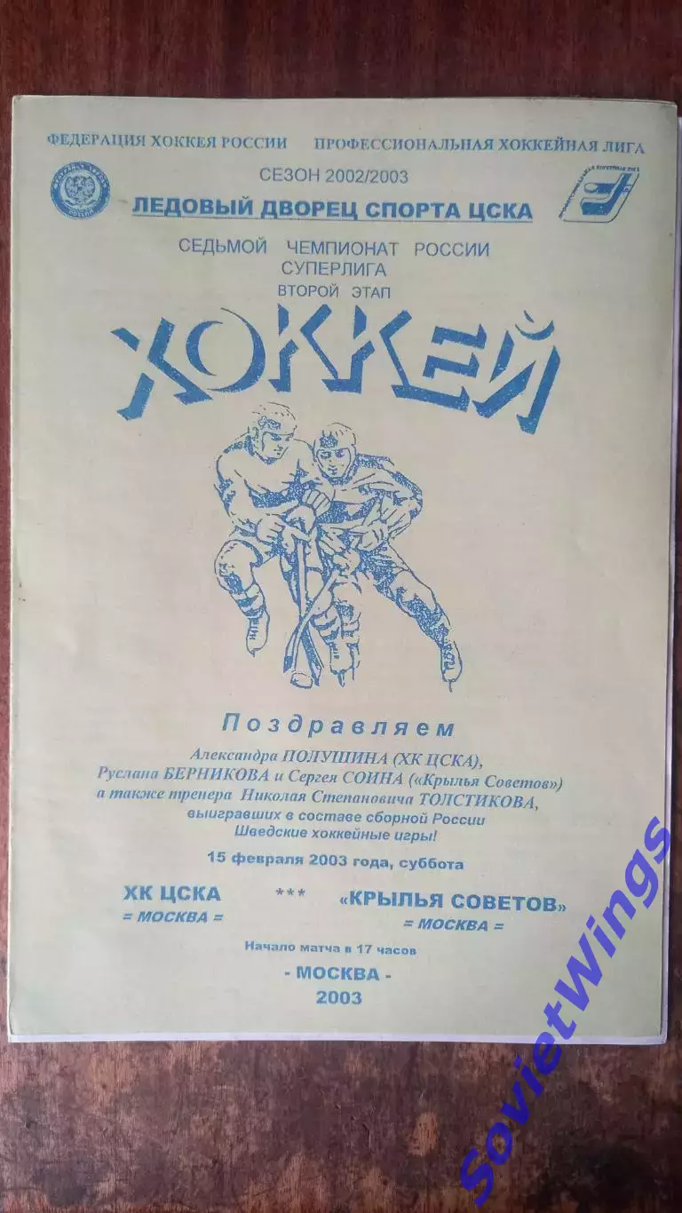 ХК ЦСКА-Крылья Советов 15.02.2003