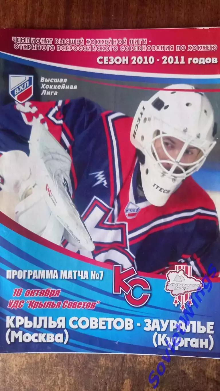 Крылья Советов-Зауралье 10.10.2010