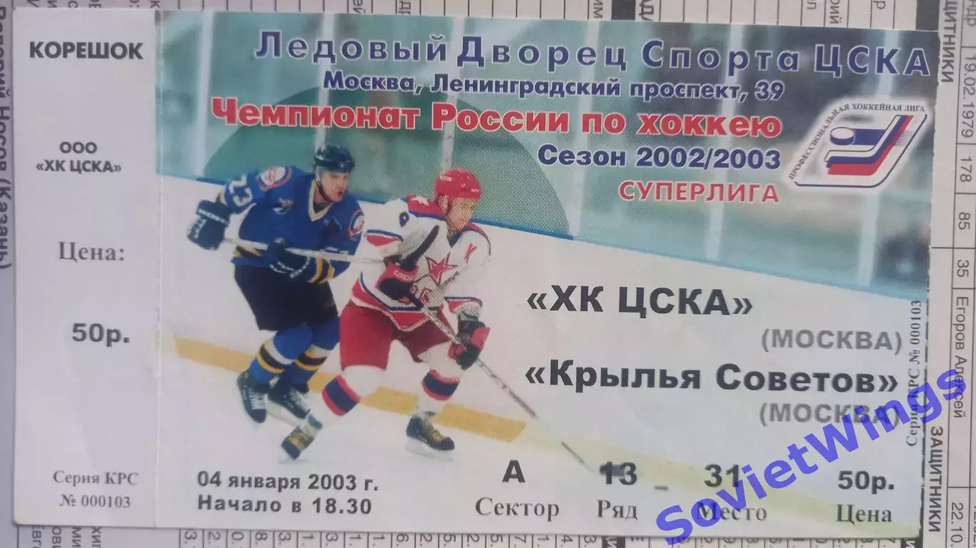 ЦСКА-Крылья Советов 04.01.2003