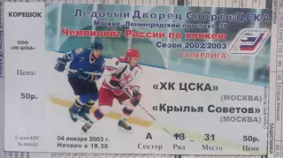 ЦСКА-Крылья Советов 04.01.2003