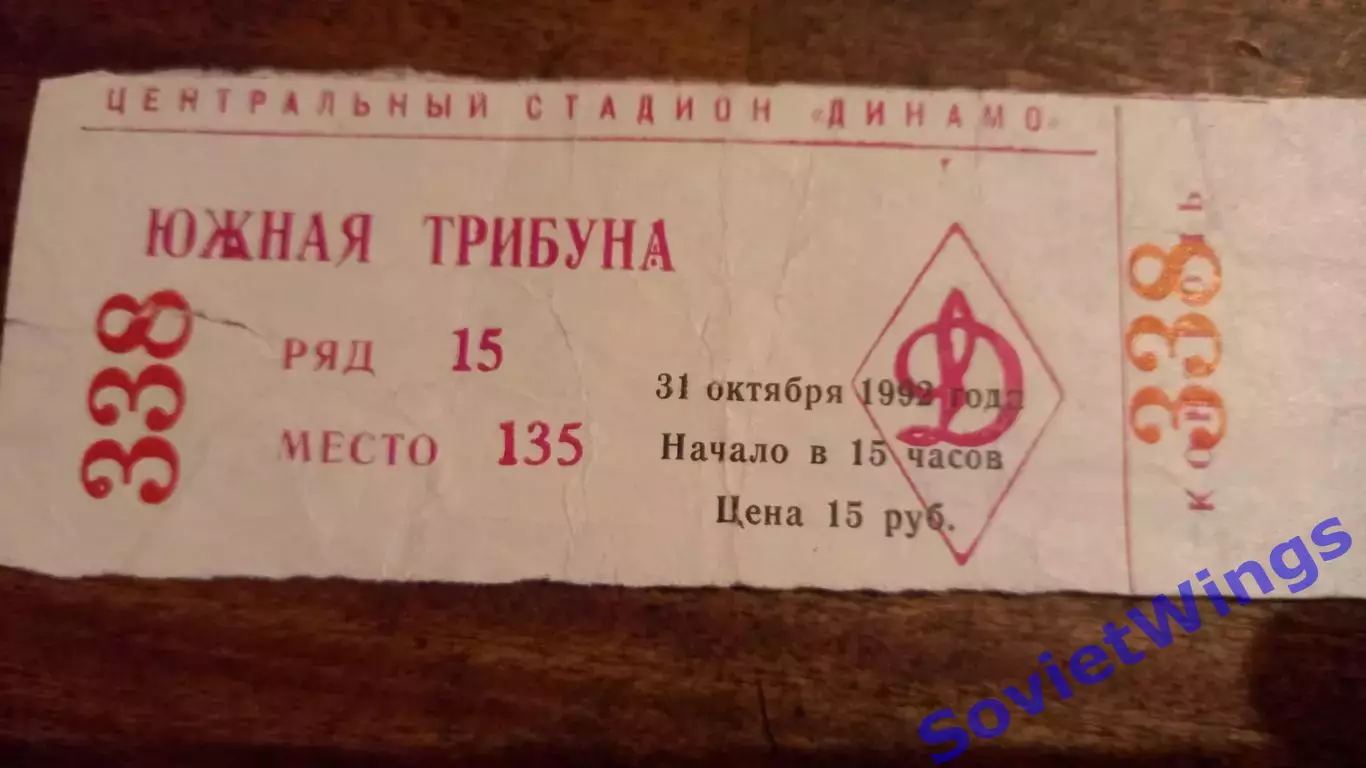 Динамо(Москва)-Торино(Италия) 31.10.1992