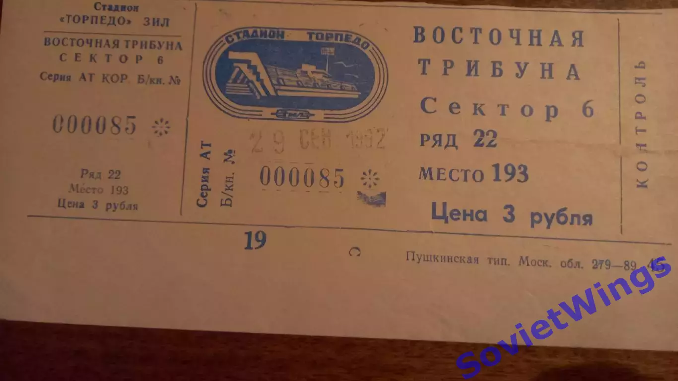 Торпедо(Москва)-Манчестер Юнайтед 29.09.1992