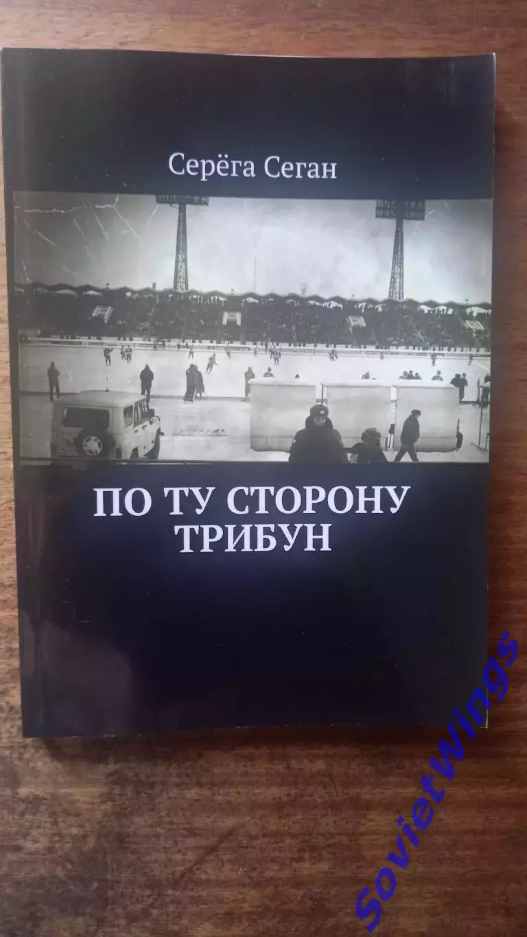 По ту сторону трибун.