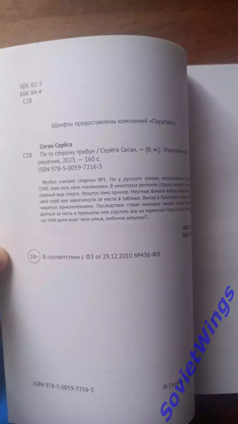 По ту сторону трибун. 2