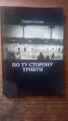 По ту сторону трибун.