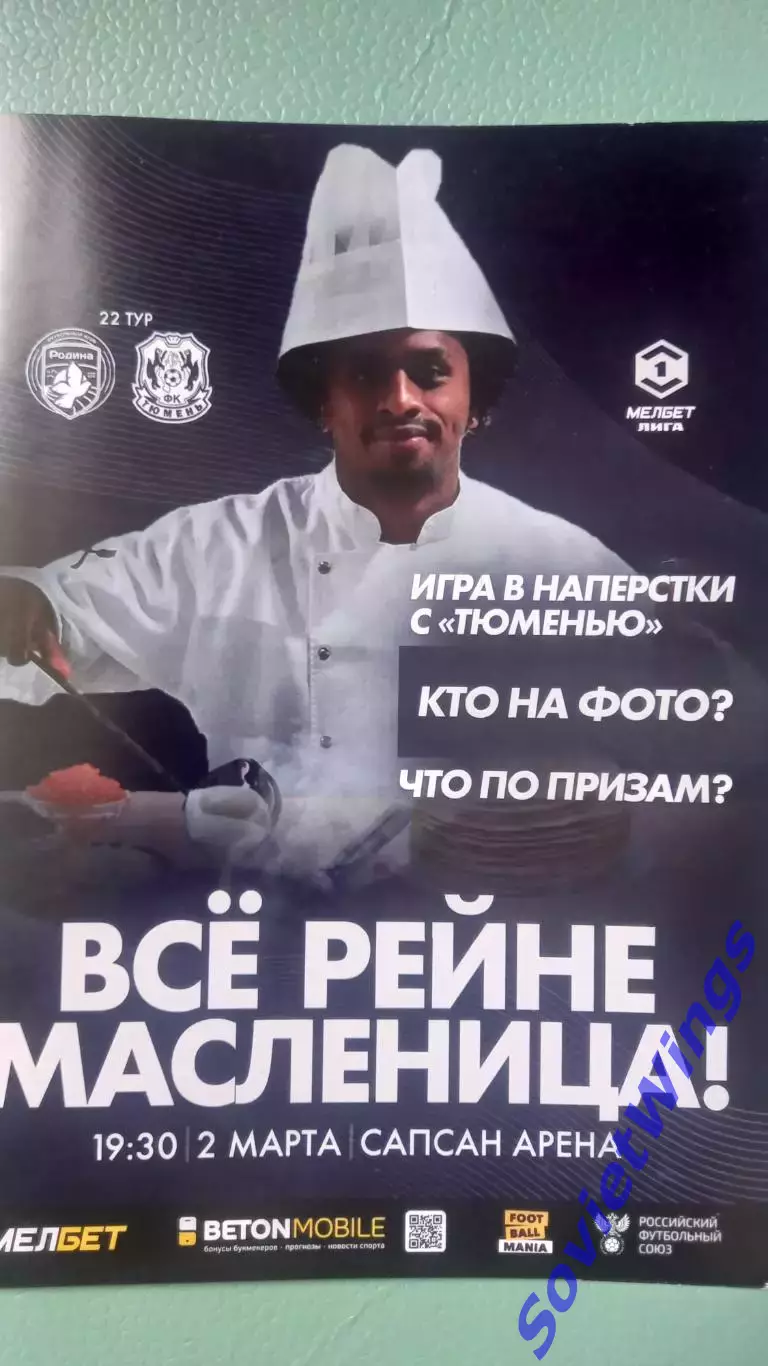Родина-Тюмень 2024-2025