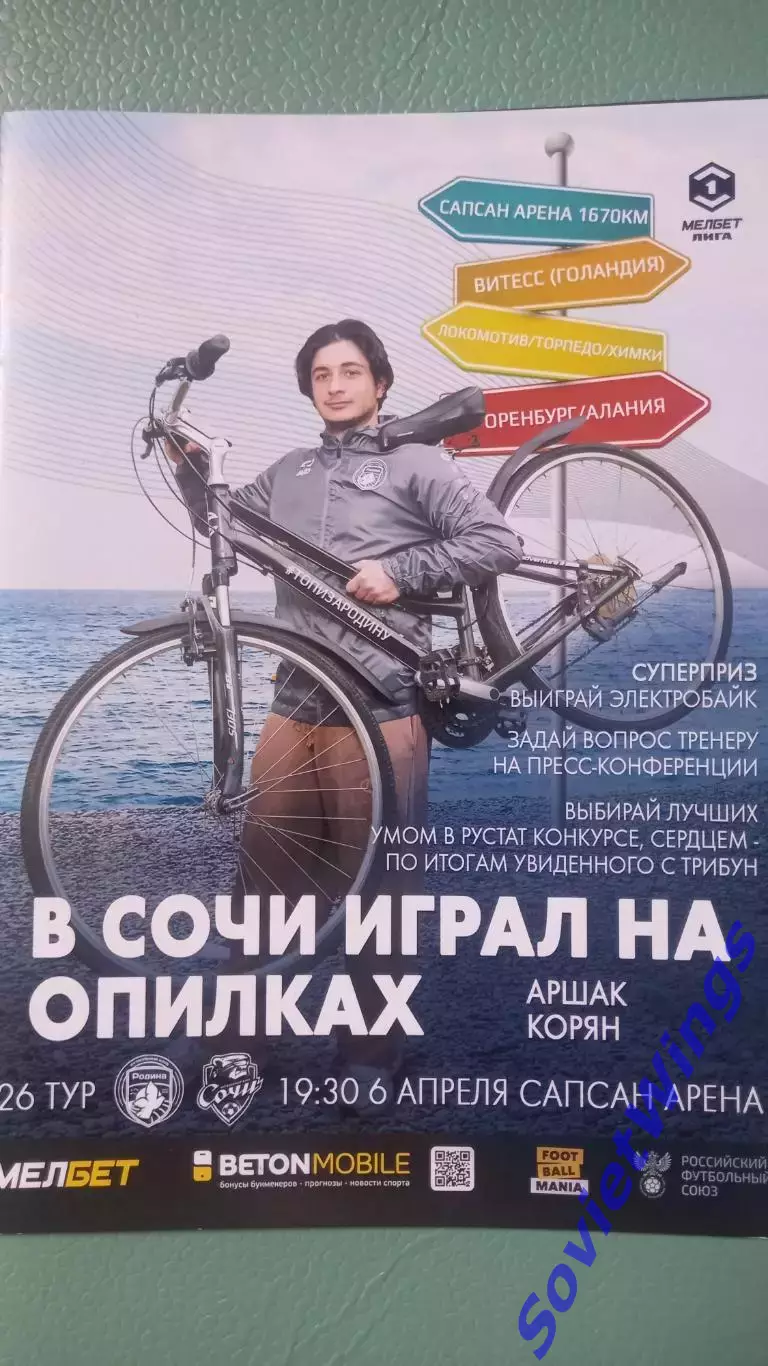 Родина-Сочи 2024-2025