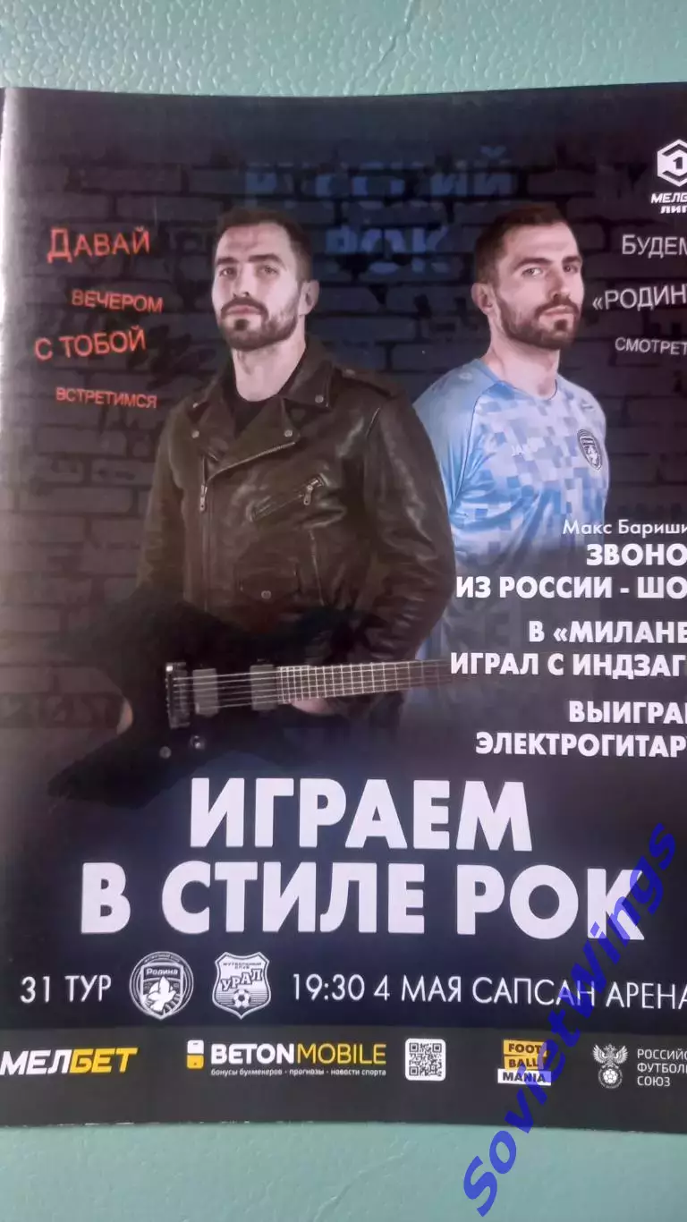 Родина-Урал 2024-2025