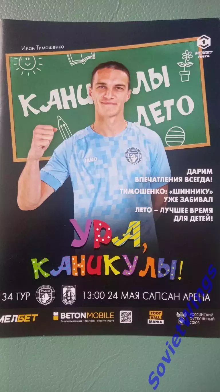 Родина-Шинник 2024- 2025