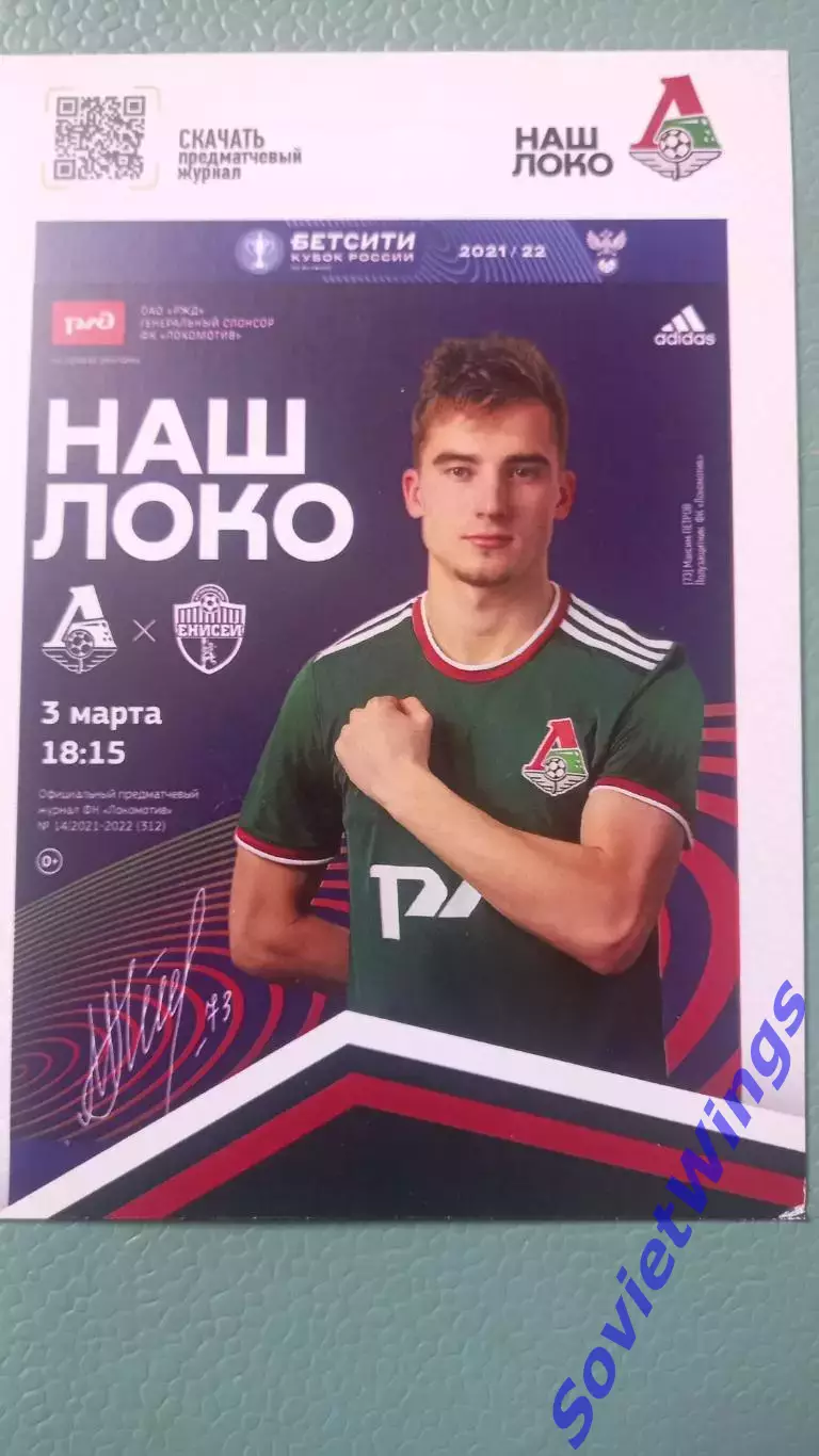 Локомотив-Енисей 2022