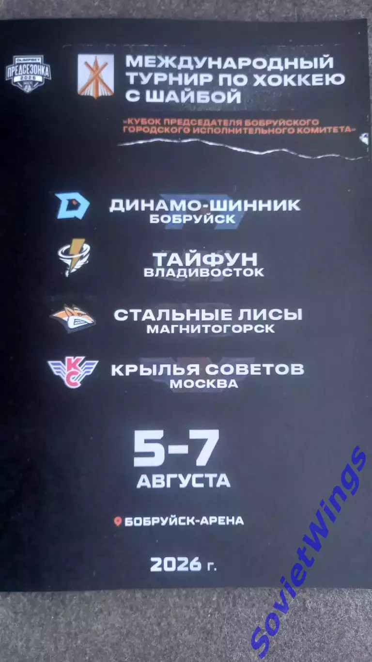 Турнир в Бобруйске 2026. Тайфун,Крылья Советов,Динамо-Шинник