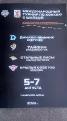 Турнир в Бобруйске 2026. Тайфун,Крылья Советов,Динамо-Шинник