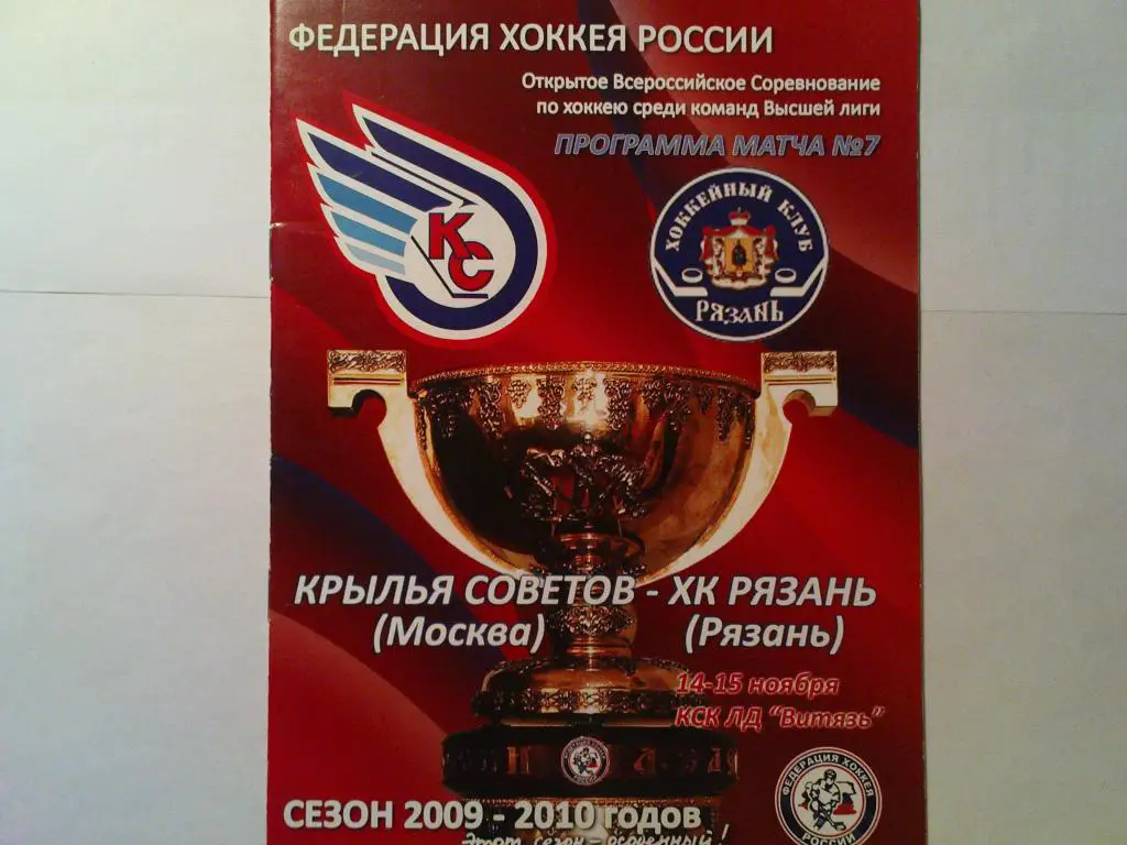 Крылья Советов-Х.К.Рязань 2009