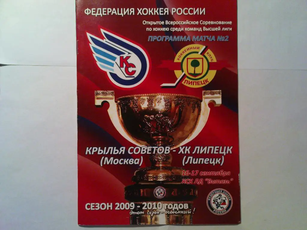 Крылья Советов-Х.К.Липецк 2009