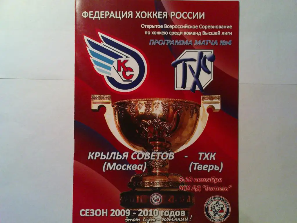 Крылья Советов-ТХК 2009