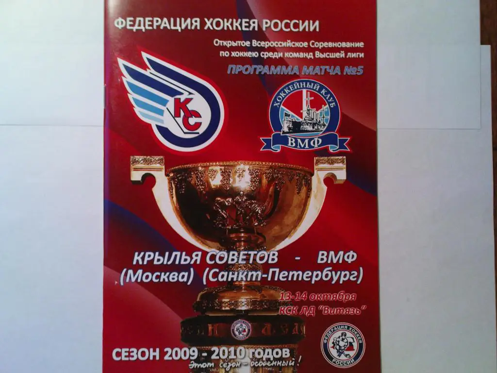 Крылья Советов-Х.К.ВМФ 2009