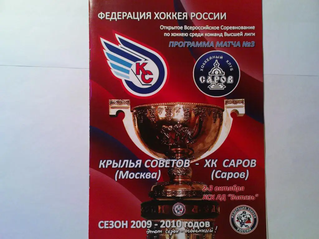 Крылья Советов-Х.К.Саров 2009