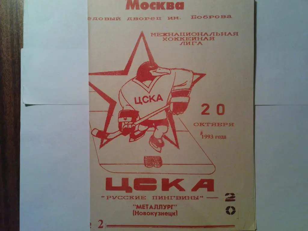 ЦСКА-Металлург(Новокузнецк) 1993