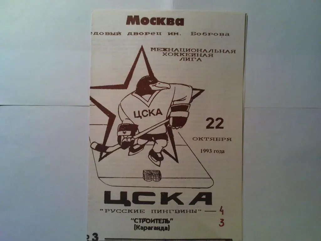 ЦСКА-Строитель(Караганда) 1993