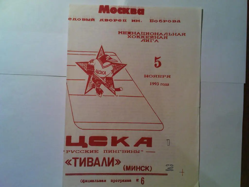 ЦСКА-Тивали(Минск) 1993