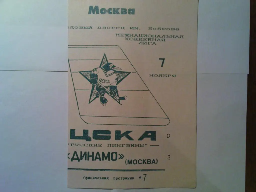 ЦСКА-Динамо(Москва) 1993