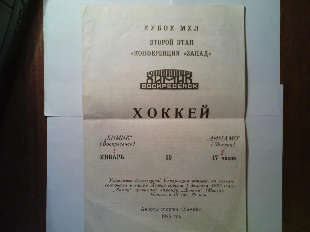 Химик(Воскресенск)-Динамо(Москва ) 1993