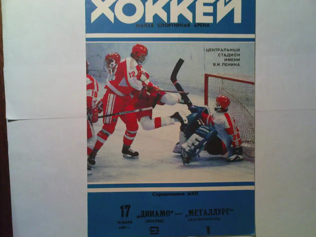 Динамо(Москва)-Металлург(Магнито горск) 1993