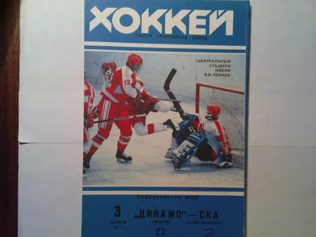 Динамо(Москва)-СКА(Санкт-Петербу рг) 1993