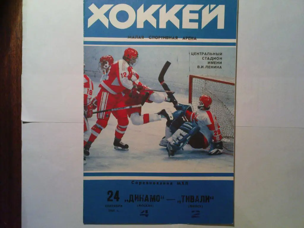 Динамо(Москва)-Тивали(Минск) 1993