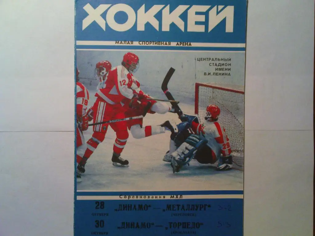 Динамо(Москва)-Торпедо(Яросл авль ),Металлург(Череповец) 1993
