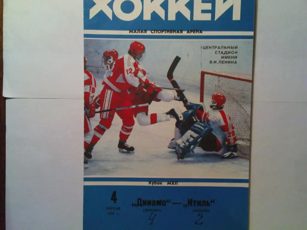 Динамо(Москва)-Итиль(Казань) 1994