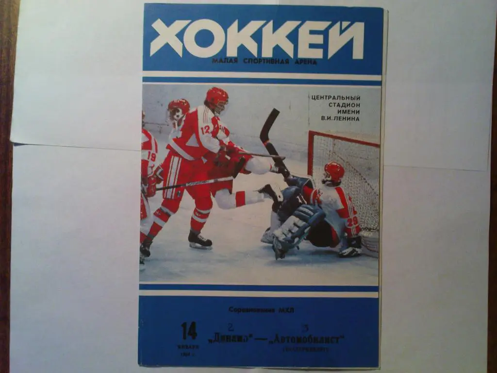 Динамо(Москва)-Автомобилист( Екат еринбург) 1994