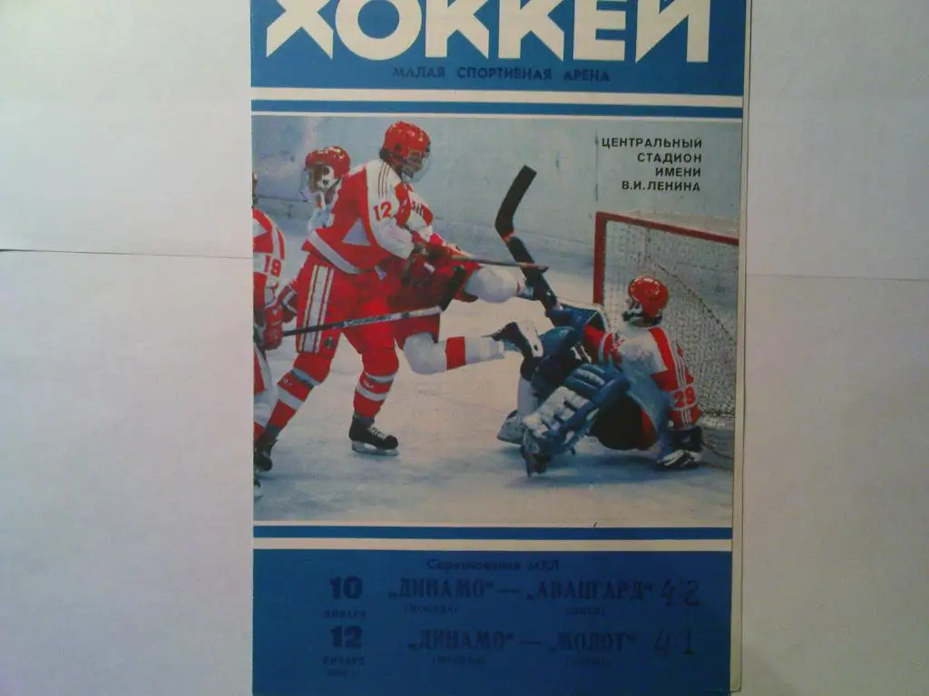 Динамо(Москва)-Авангард(Омск ),Мо лот(Пермь) 1994