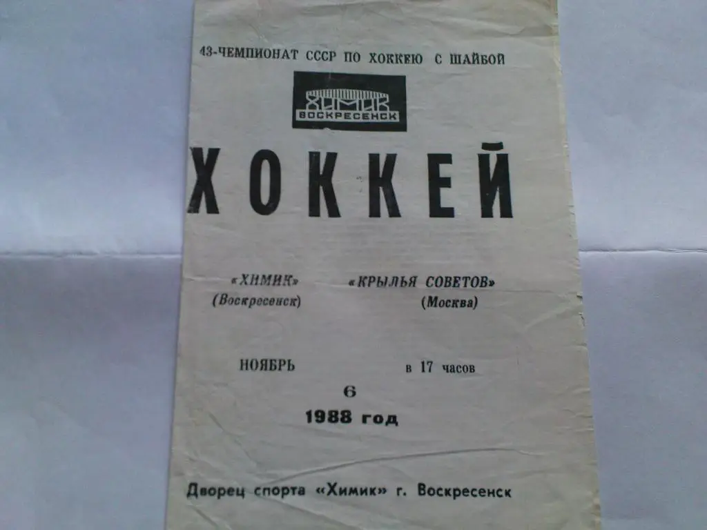 Химик(Воскресенск)-Крылья Советов 1988