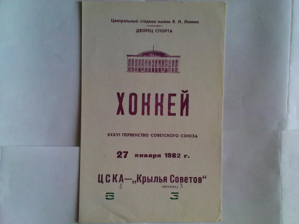 ЦСКА-Крылья Советов 1982