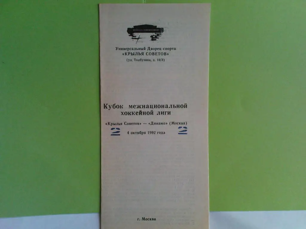 Крылья Советов-Динамо(Москва) 1992