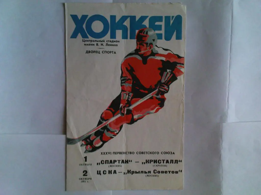 Спартак-Кристалл(Саратов),ЦСКА-К рылья Советов 1981