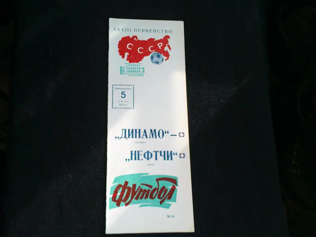 Динамо(Москва)-Нефтчи(Баку) 1971